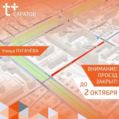В Саратове закрыт участок улицы Пугачева от Новоузенской до 2-й Садовой