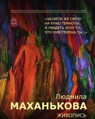 В Саратове в Радищевском музее открывается выставка Людмилы Маханьковой