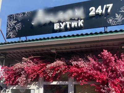 В Саратове цветочный магазин закрыли на месяц из-за 