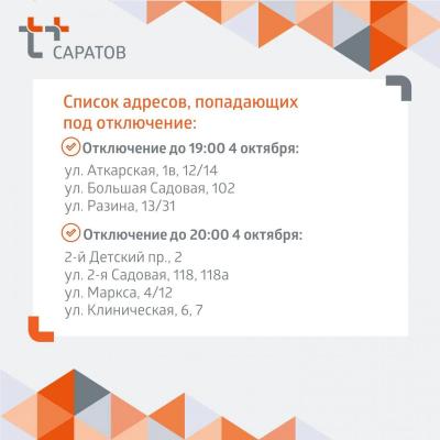 В Октябрьском и Волжском районах Саратова отключат горячую воду
