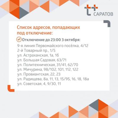 В Октябрьском и Волжском районах Саратова отключат горячую воду