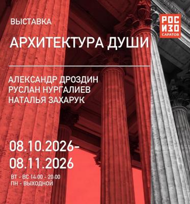 В Саратове открывается выставка 