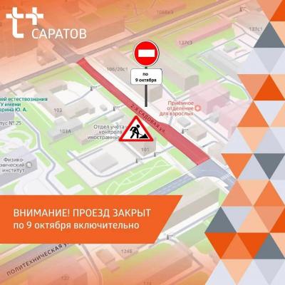 В Саратове на 2-й Садовой до 9 октября закроют проезд 