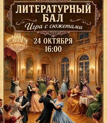 В Саратовской областной научной библиотеке всех желающих научат танцевать мазурку, кадриль с переходами и котильон