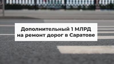 Саратову на следующий год выделят 1 млрд рублей на ремонт дорог