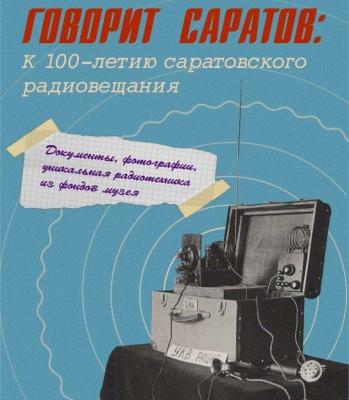 В Саратовском краеведческом музее откроется выставка 