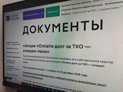 Саратовский регоператор запускает акцию для должников 