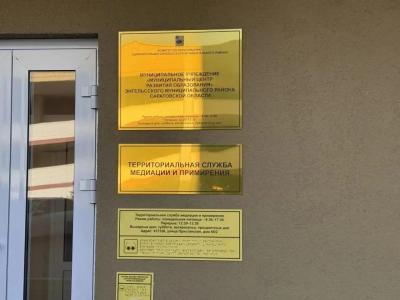 В Энгельсе открыли первый центр Территориальной службы медиации и примирения