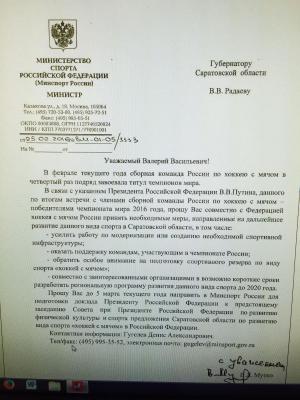 Виталий Мутко попросил Валерия Радаева заняться развитием хоккея с мячом в Саратовской области