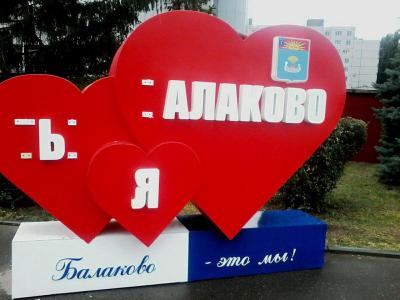 Вандалы сфотографировались на фоне поврежденной стелы «Я люблю Балаково»