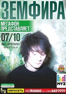 «МегаФон» дарит возможность попасть на концерт Земфиры