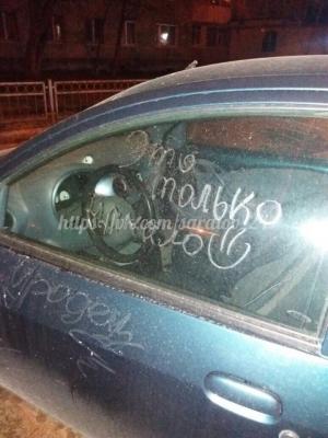 Неизвестные злоумышленники изрисовали легковой автомобиль Неизвестные злоумышленники изрисовали легковой автомобиль