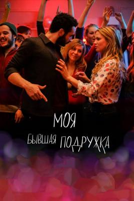 Лучшие французские комедии 2018 года
